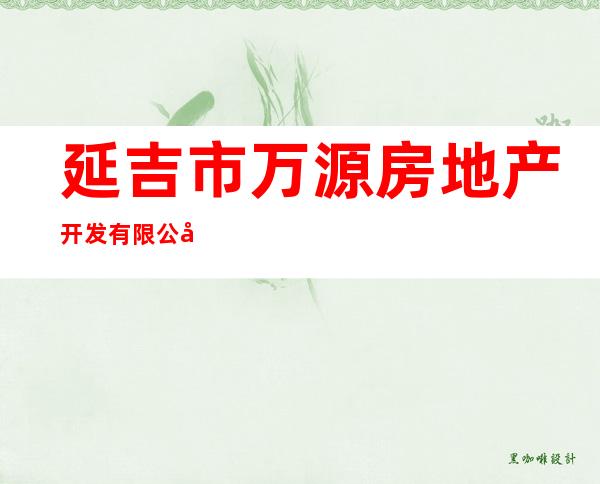延吉市万源房地产开发有限公司